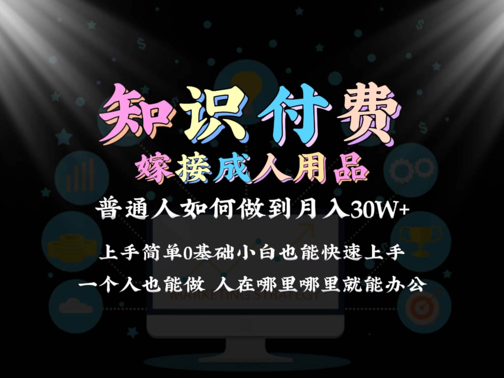 2024普通人做知识付费结合成人用品如何实现单月变现30w保姆教学1.0-逍遥游