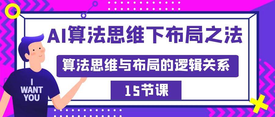 AI算法思维下布局之法：算法思维与布局的逻辑关系（15节）-逍遥游