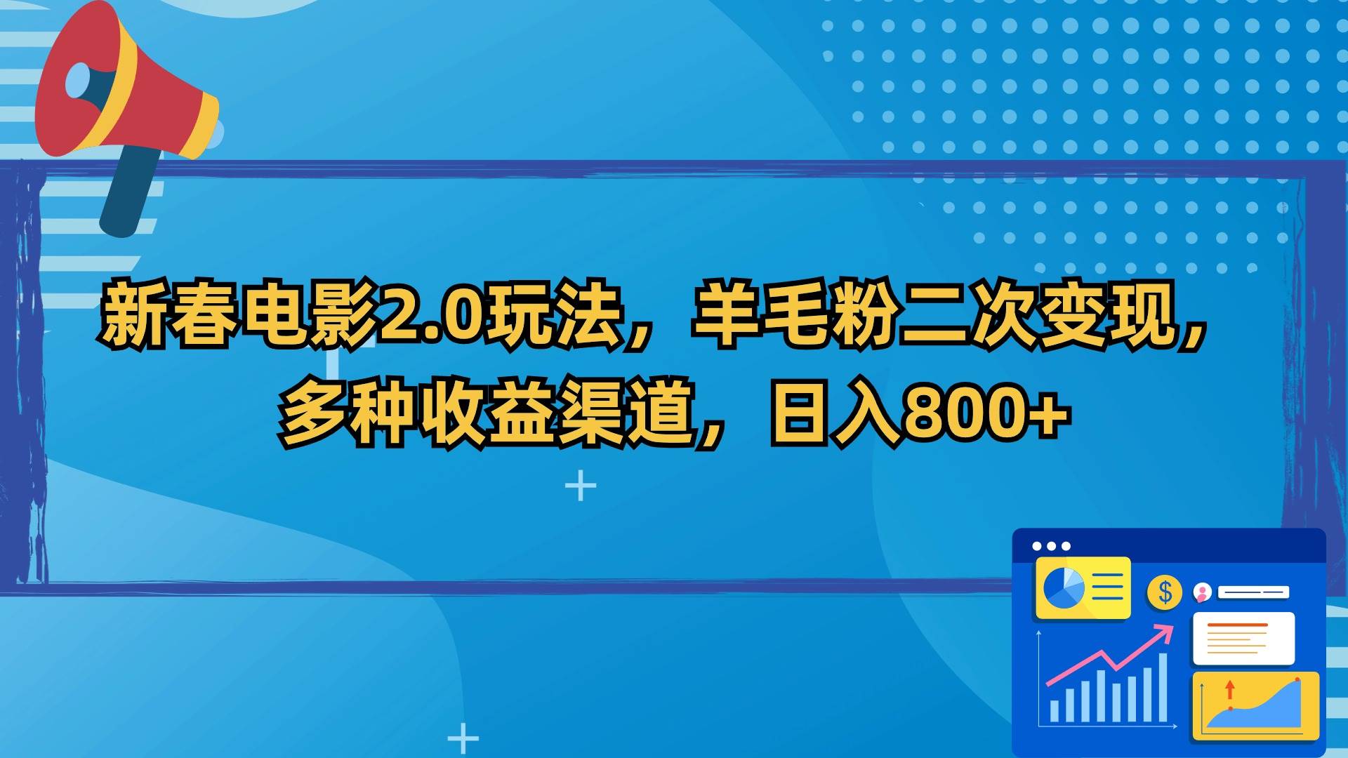 新春电影2.0玩法，羊毛粉二次变现，多种收益渠道，日入800+-逍遥游