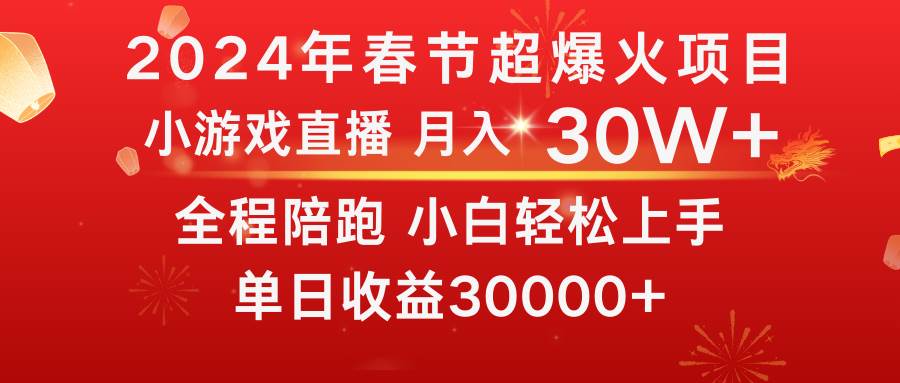龙年2024过年期间,最爆火的项目 抓住机会 普通小白如何逆袭一个月收益30W+-逍遥游