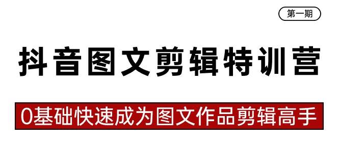 抖音图文剪辑特训营第一期,0基础快速成为图文作品剪辑高手(23节课)-逍遥游