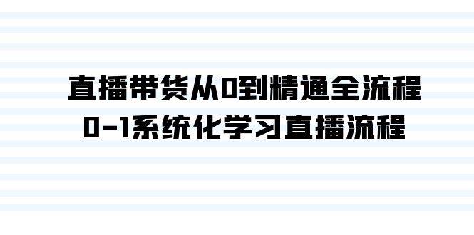 直播带货从0到精通全流程，0-1系统化学习直播流程（35节课）-逍遥游