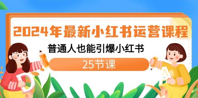 2024年最新小红书运营课程：普通人也能引爆小红书（25节课）-逍遥游