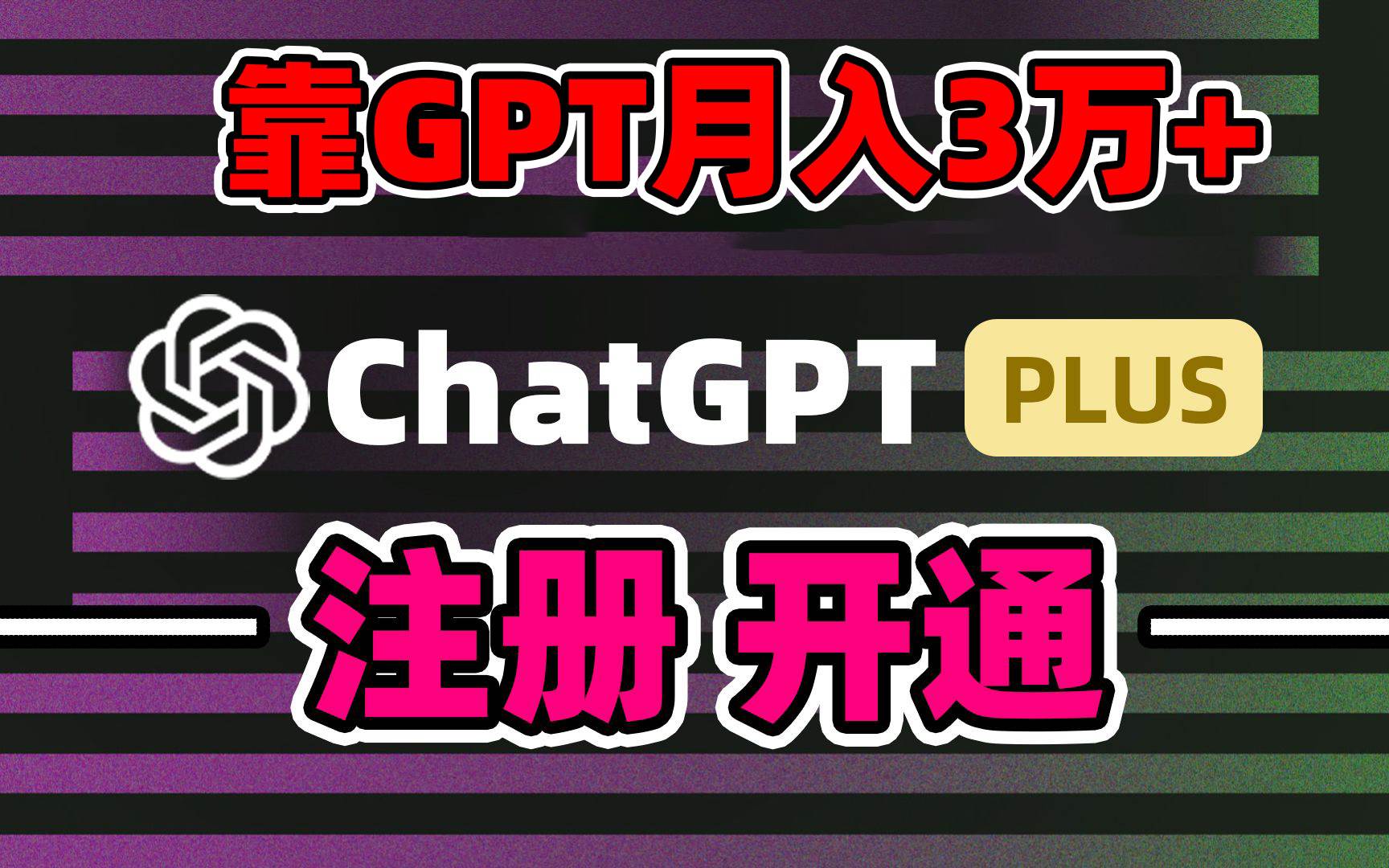 靠卖chatgp账号，4.0代充，日入1000+，精准引流，暴力变现-逍遥游