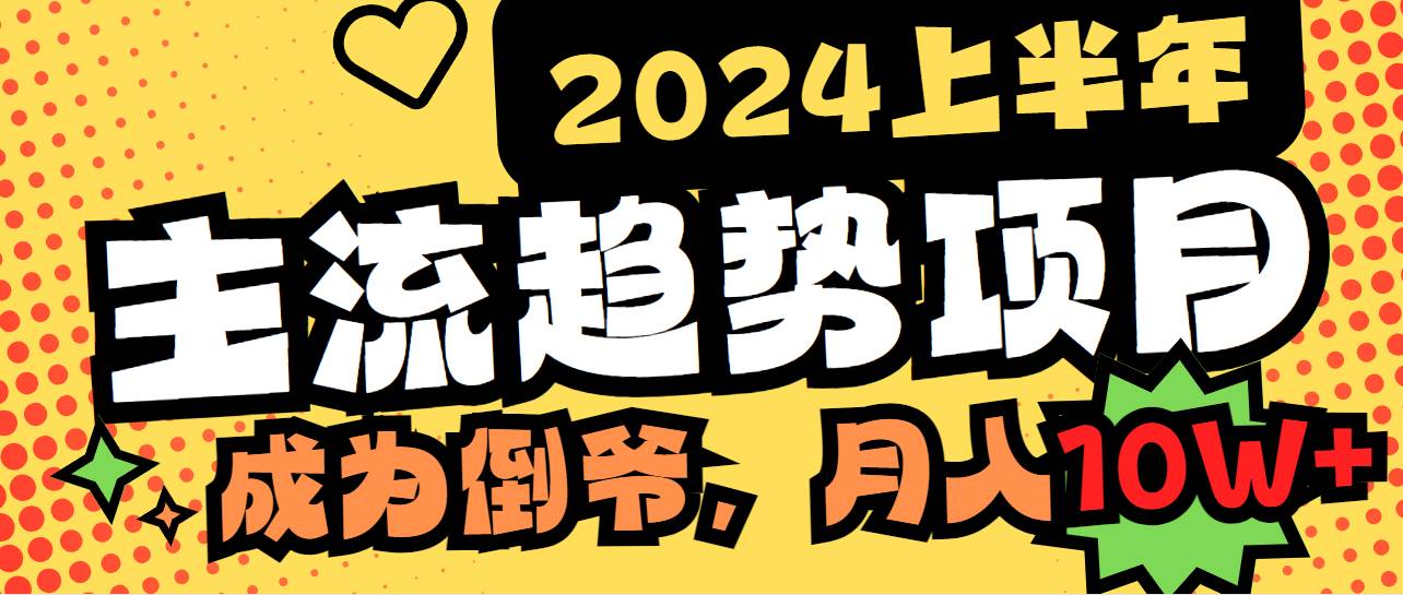 2024上半年主流趋势项目,打造中间商模式,成为倒爷,易上手,用心做,…-逍遥游