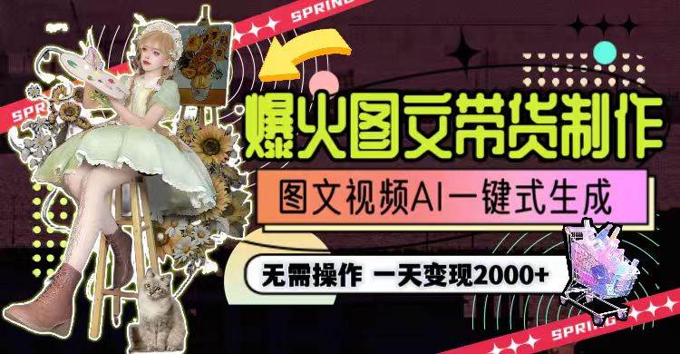 一天利润2000+,爆火图文带货制作,图片文案视频AI一键式生成,无需操作-逍遥游