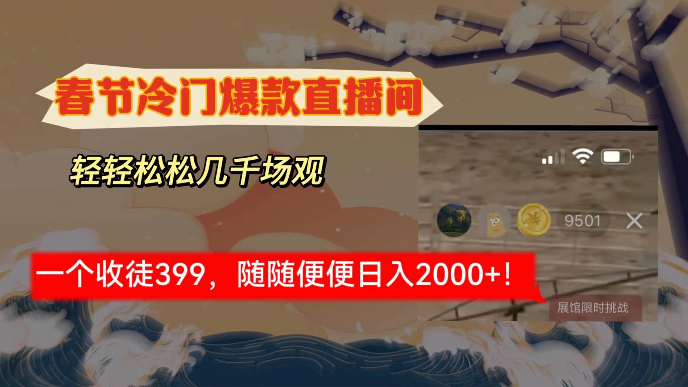 春节冷门直播间解放shuang’s打造，场观随便几千人在线，收一个徒399，轻…-逍遥游