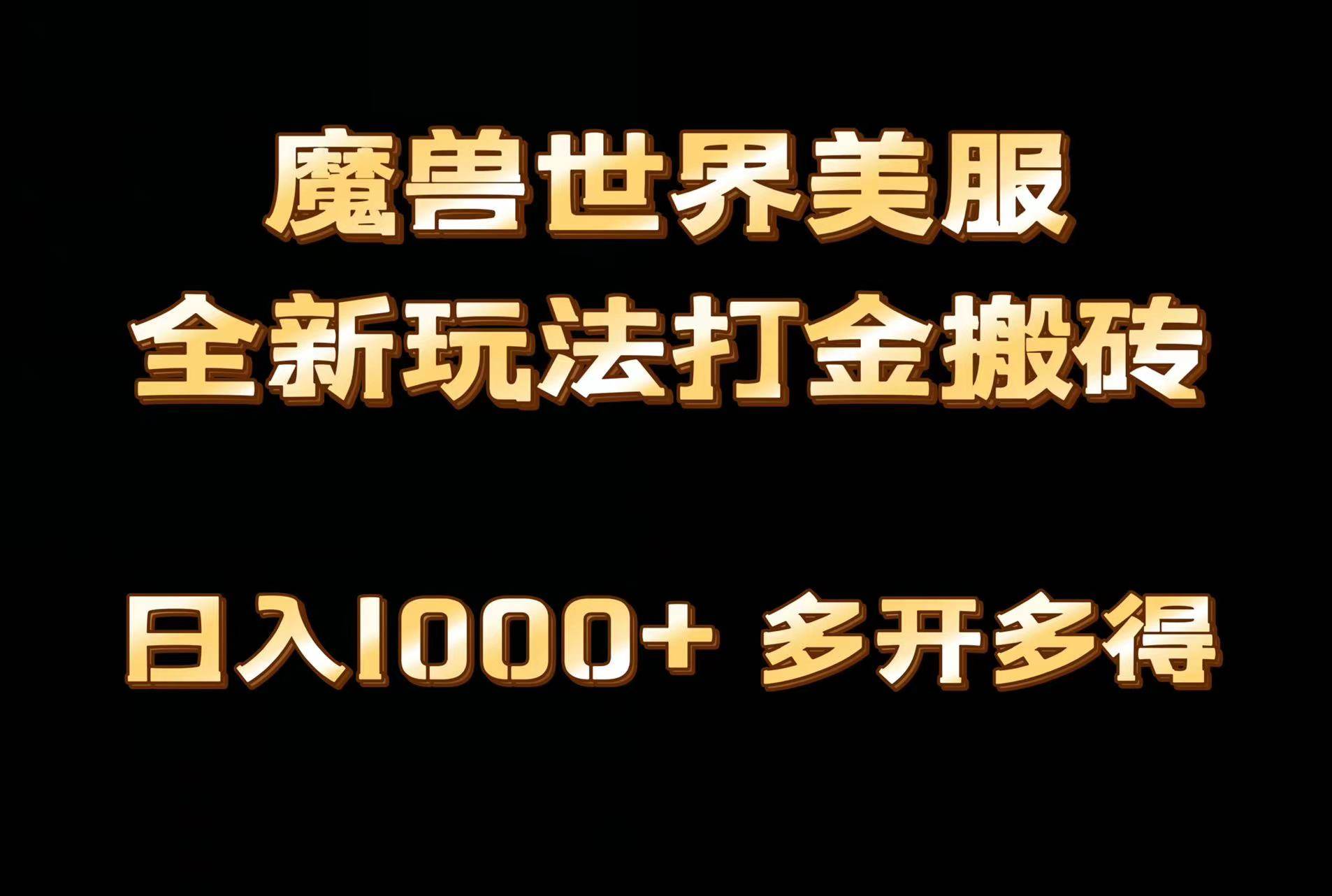 全网首发魔兽世界美服全自动打金搬砖,日入1000+,简单好操作,保姆级教学-逍遥游