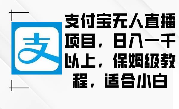支付宝无人直播项目,日入一千以上,保姆级教程,适合小白-逍遥游