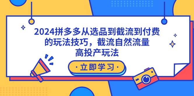 2024拼多多从选品到截流到付费的玩法技巧，截流自然流量玩法，高投产玩法-逍遥游
