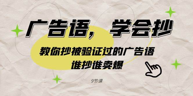 广告语,学会抄!教你抄被验证过的广告语,谁抄谁卖爆(9节课)-逍遥游