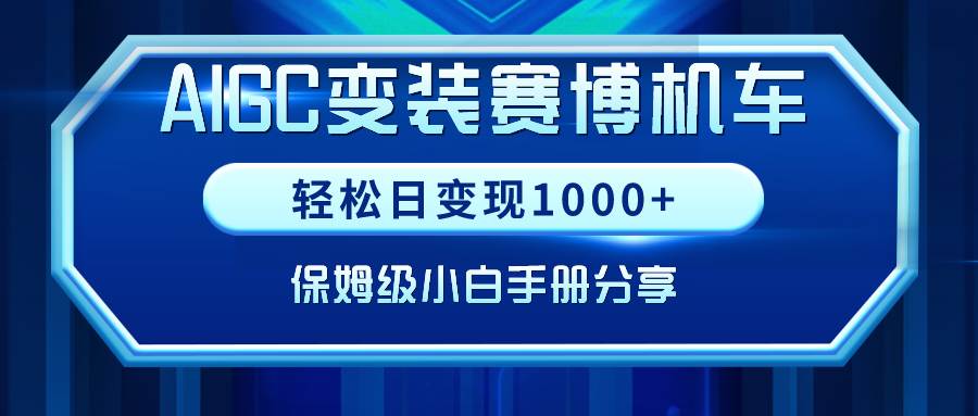AIGC变装赛博机车,轻松日变现1000+,保姆级小白手册分享!-逍遥游