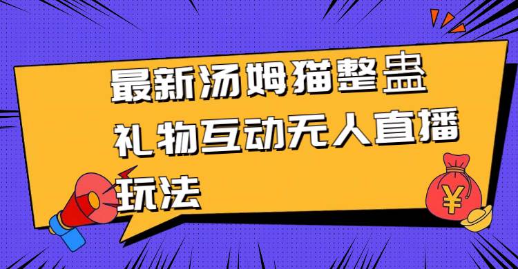 最新汤姆猫整蛊礼物互动无人直播玩法-逍遥游