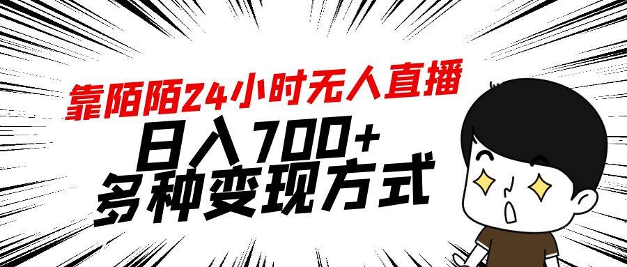靠陌陌24小时无人直播,日入700+,多种变现方式-逍遥游