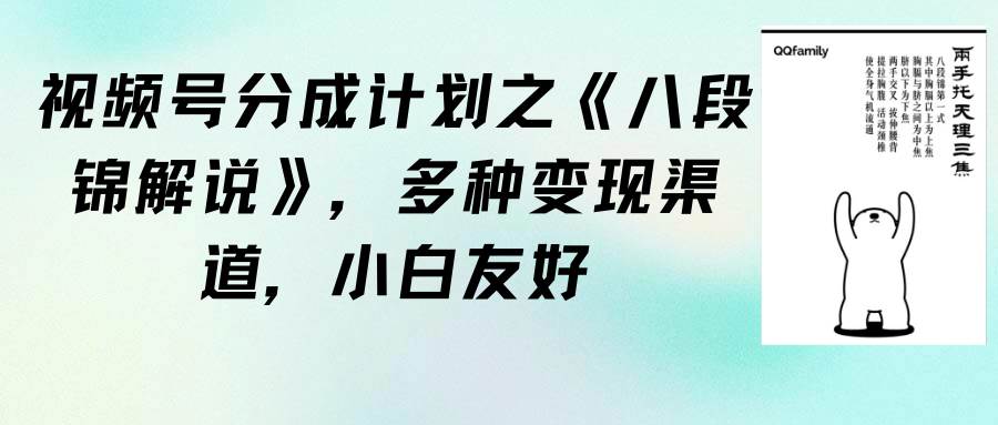 视频号分成计划之《八段锦解说》,多种变现渠道,小白友好(教程+素材)-逍遥游