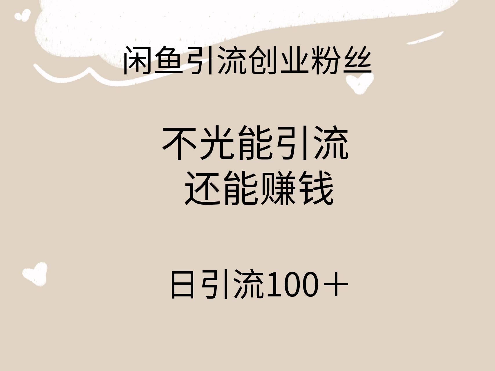 闲鱼精准引流创业粉丝,日引流100+,引流过程还能赚钱-逍遥游