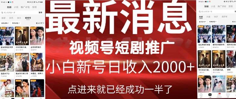 2024视频号推广短剧,福利周来临,即将开始短剧时代-逍遥游