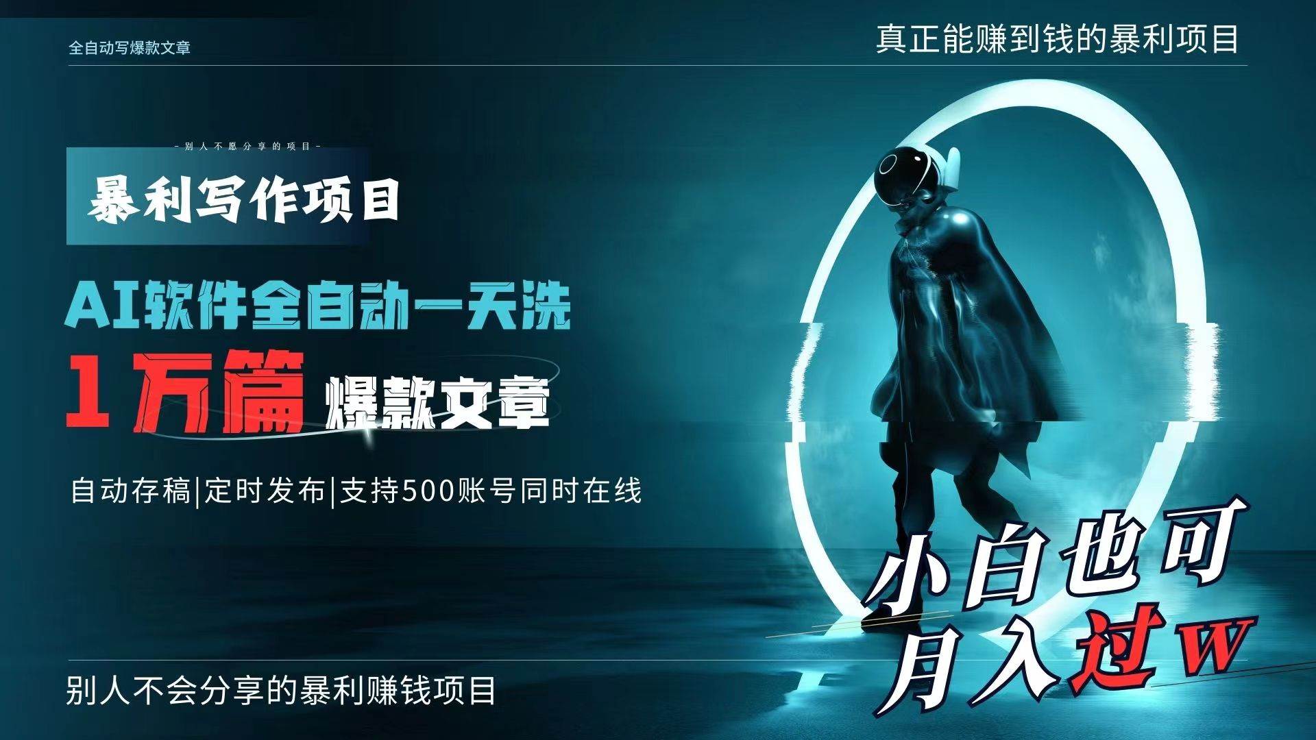 AI全自动一天洗1万篇爆款文章，真正解放双手，月入过万轻轻松松！-逍遥游