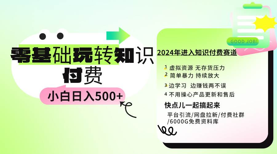 0基础知识付费玩法 小白也能日入500+ 实操教程-逍遥游