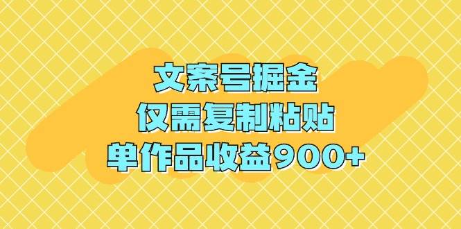 文案号掘金，仅需复制粘贴，单作品收益900+-逍遥游