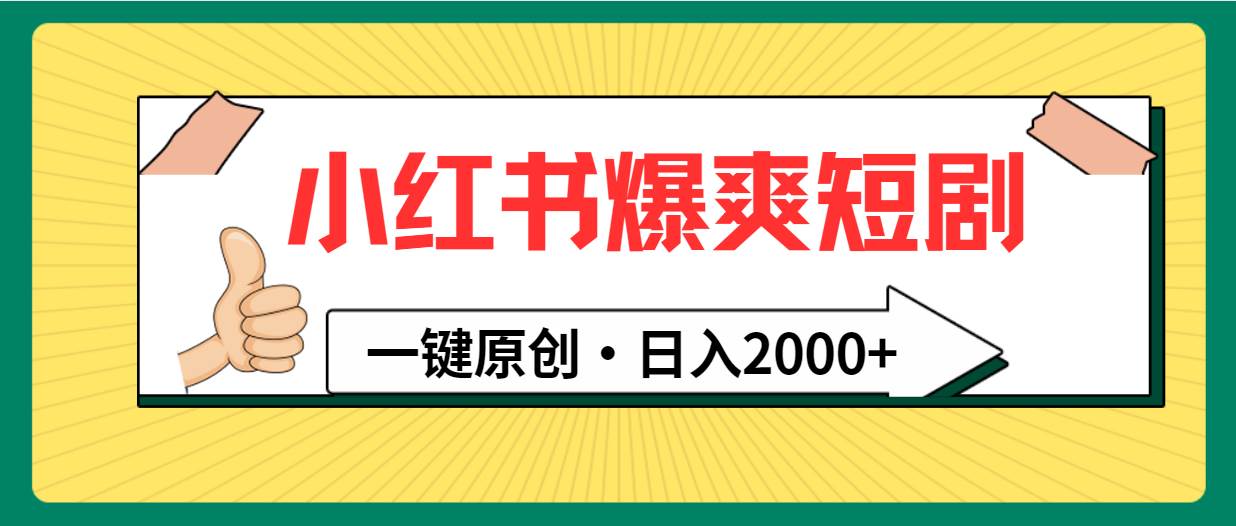 小红书,爆爽短剧,一键原创,日入2000+-逍遥游