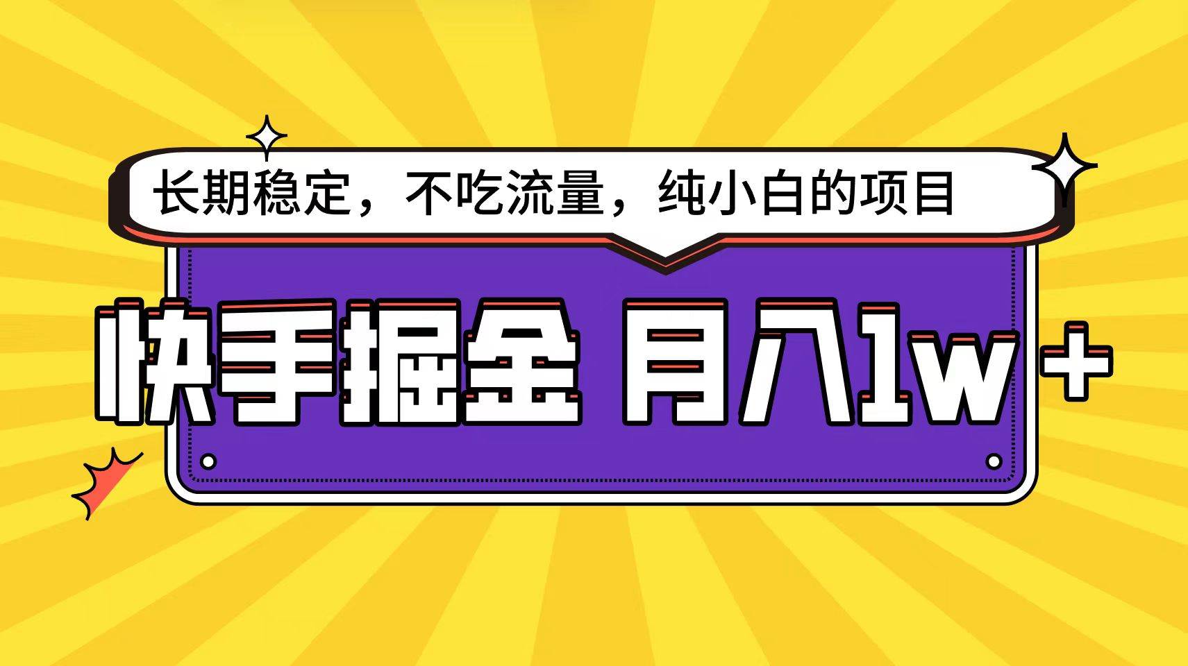 快手倔金天花板,小白也能轻松月入1w+-逍遥游