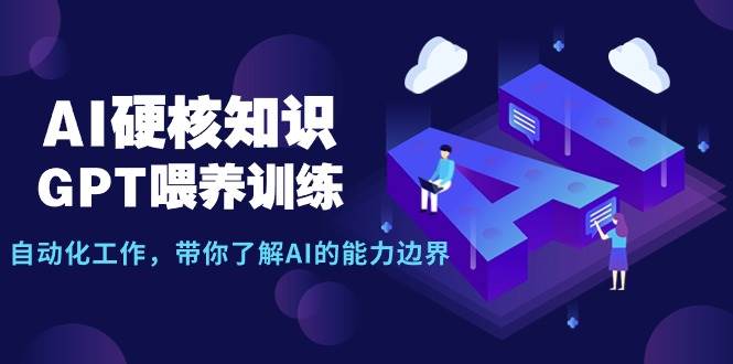 AI硬核知识-GPT喂养训练,自动化工作,带你了解AI的能力边界(10节课)-逍遥游