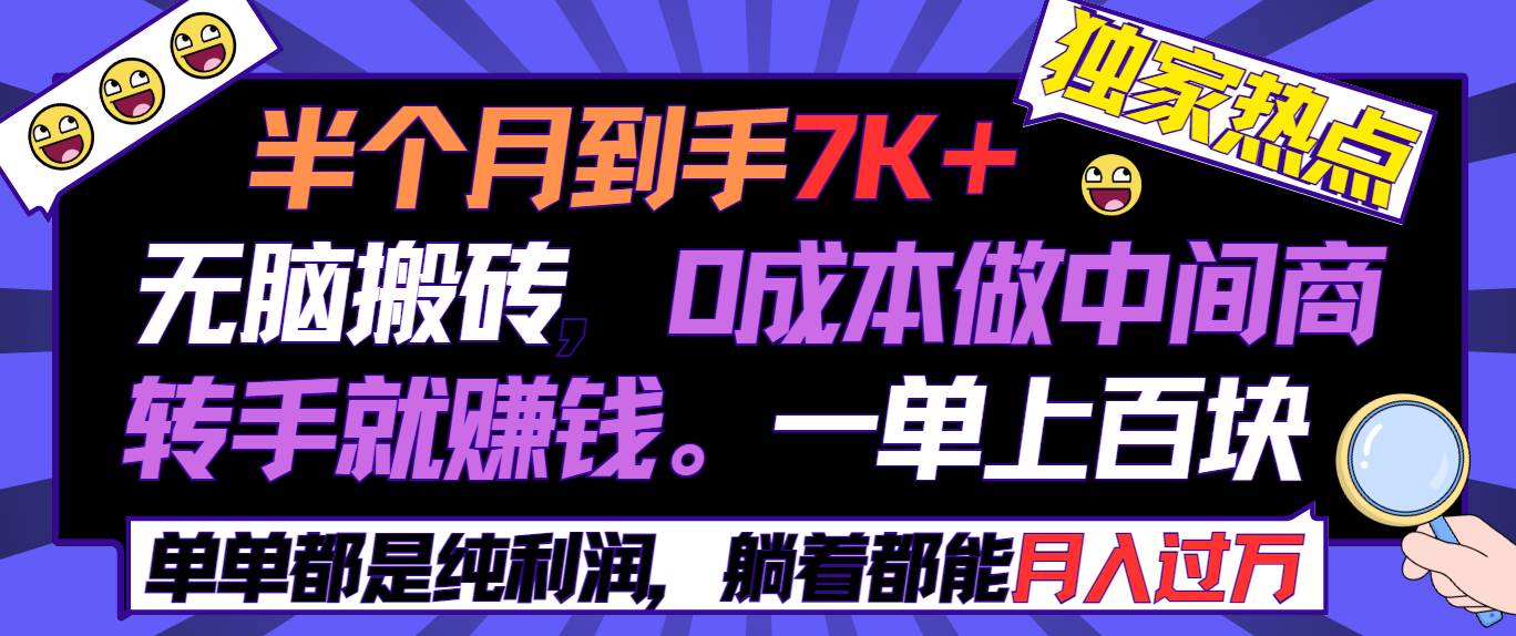 半个月收益7K+，无脑搬砖，0成本做中间商，转手就赚钱，一单上百块，单…-逍遥游
