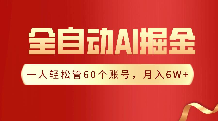 【独家揭秘】一插件搞定!全自动采集生成爆文,一人轻松管60个账号 月入6W+-逍遥游