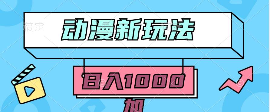 2024动漫新玩法，条条爆款5分钟一无脑搬运轻松日入1000加条100%过原创，-逍遥游