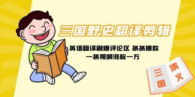 三国野史翻译剪辑 英语翻译刷爆评论区 条条爆款一条视频涨粉1w+附888G素材-逍遥游