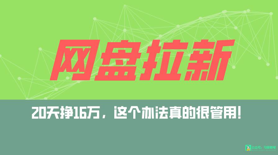 网盘拉新+私域全自动玩法,0粉起号,小白可做,当天见收益,已测单日破5000-逍遥游
