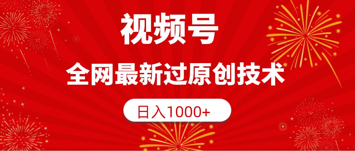 视频号，全网最新过原创技术，日入1000+-逍遥游