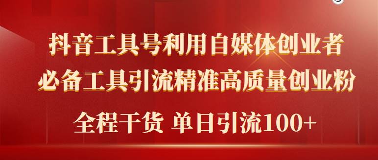 2024年最新工具号引流精准高质量自媒体创业粉,全程干货日引流轻松100+-逍遥游