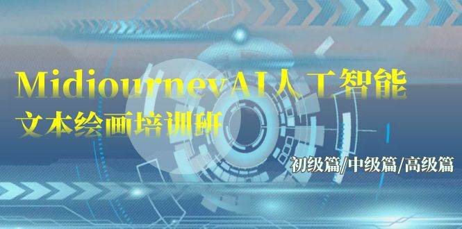 Midjourney-AI人工智能 文本绘画培训班:初级篇/中级篇/高级篇(17节)-逍遥游
