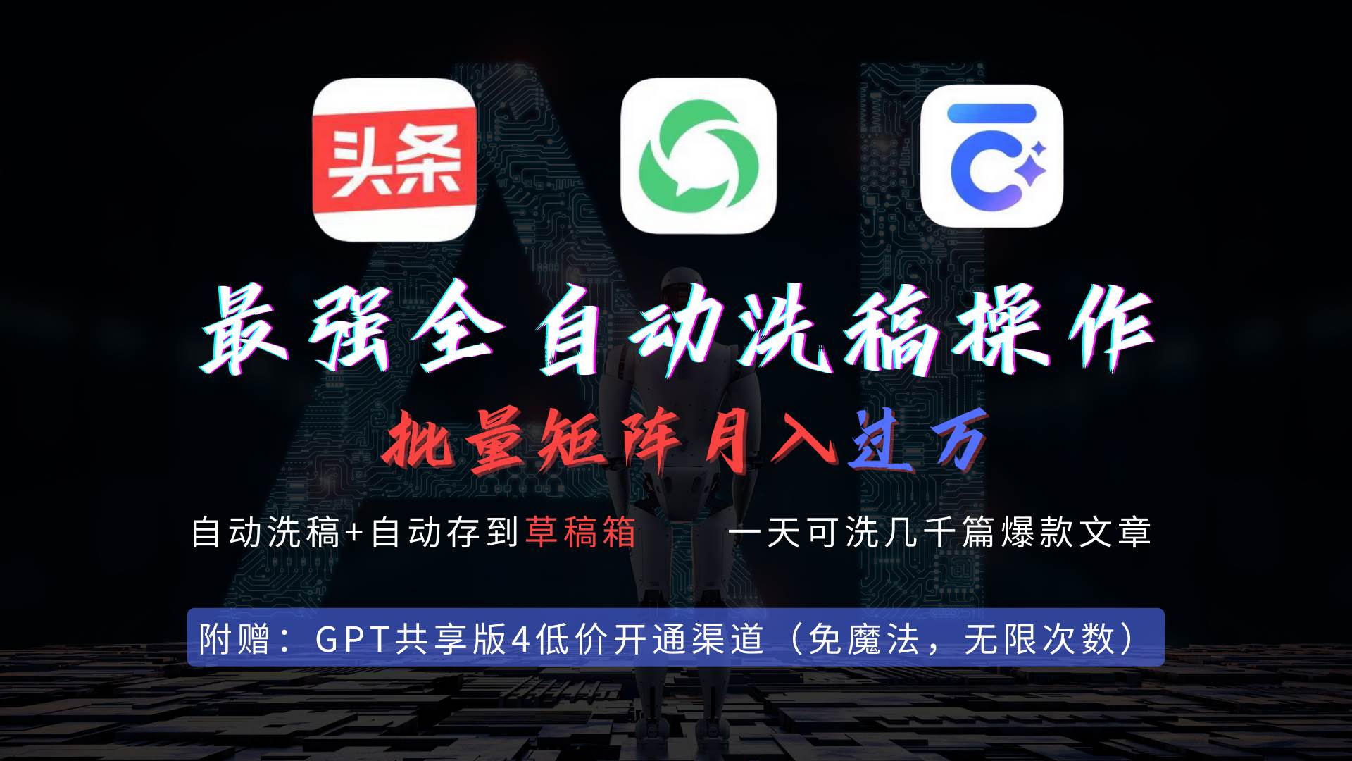 最强全自动一键洗稿存稿操作，批量出爆文，头条，公众号都能用，月入过w…-逍遥游