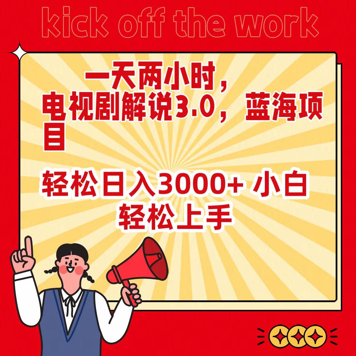 一天两小时,电视剧解说3.0,蓝海项目,轻松日入3000+ 小白轻松上手-逍遥游