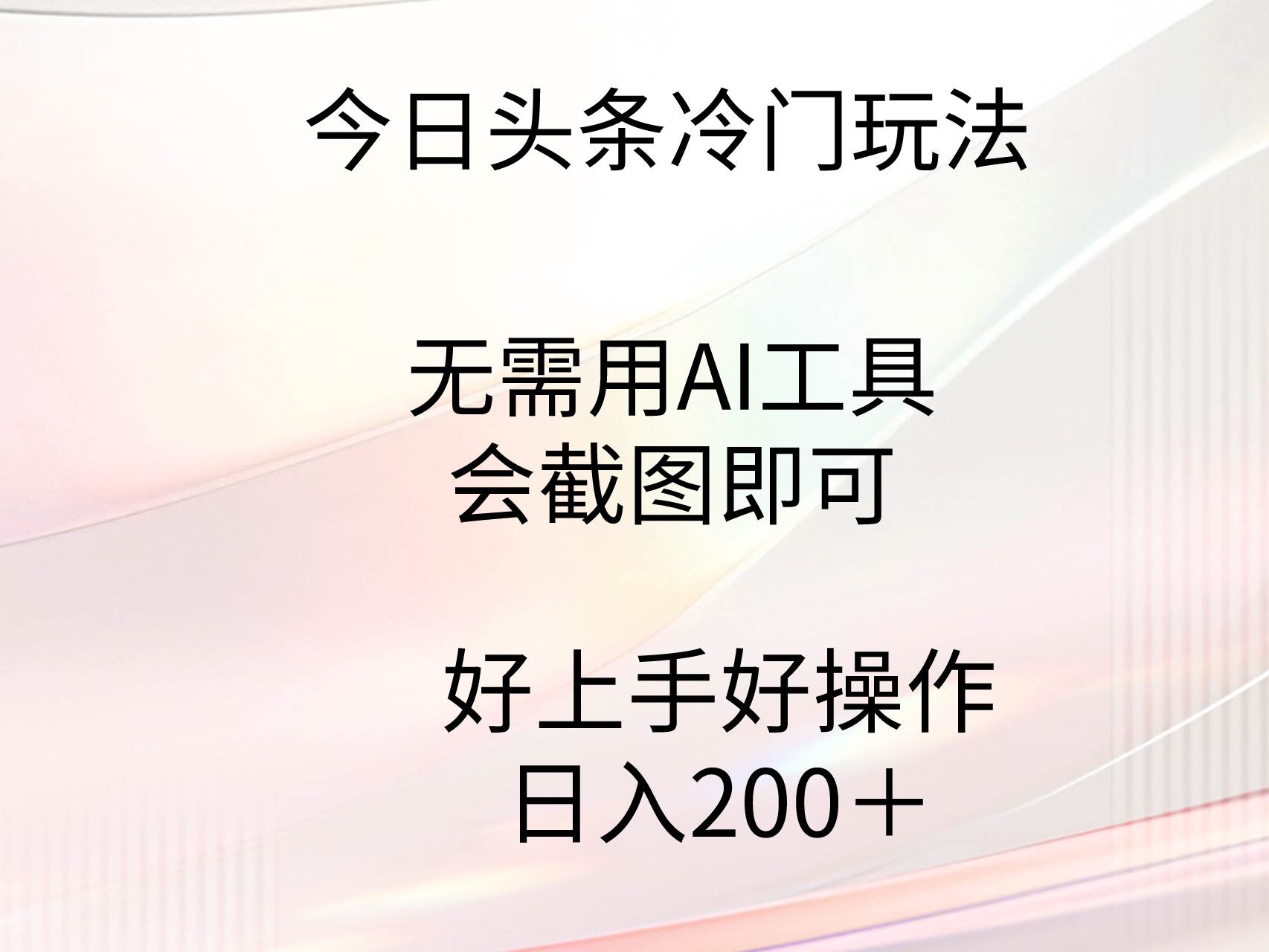 今日头条冷门玩法,无需用AI工具,会截图即可。门槛低好操作好上手,日…-逍遥游