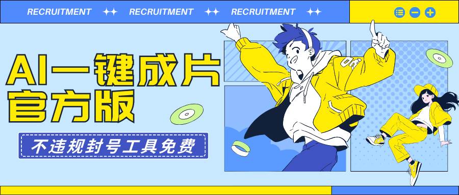 AI一键成片官方版不违规不封号工具全免费-逍遥游