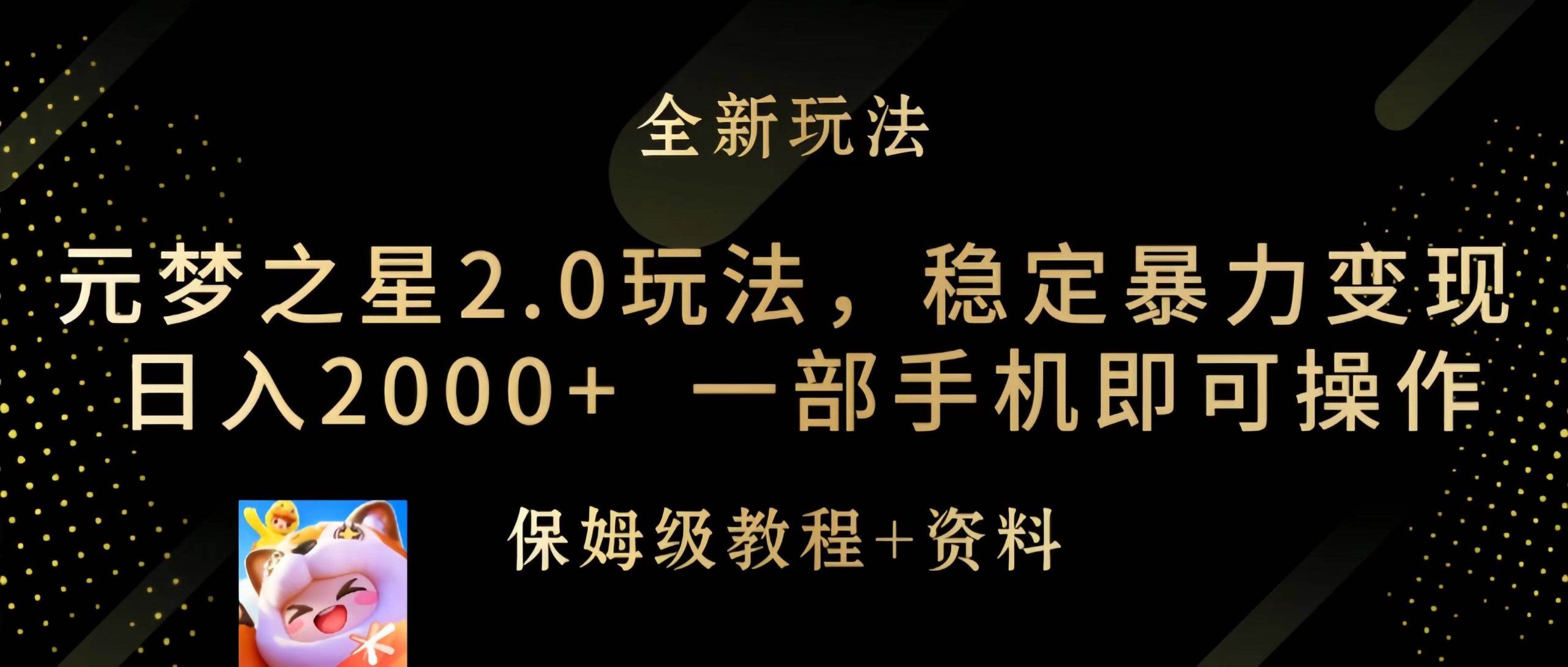 元梦之星2.0玩法，稳定暴力变现，日入2000+，一部手机即可操作-逍遥游
