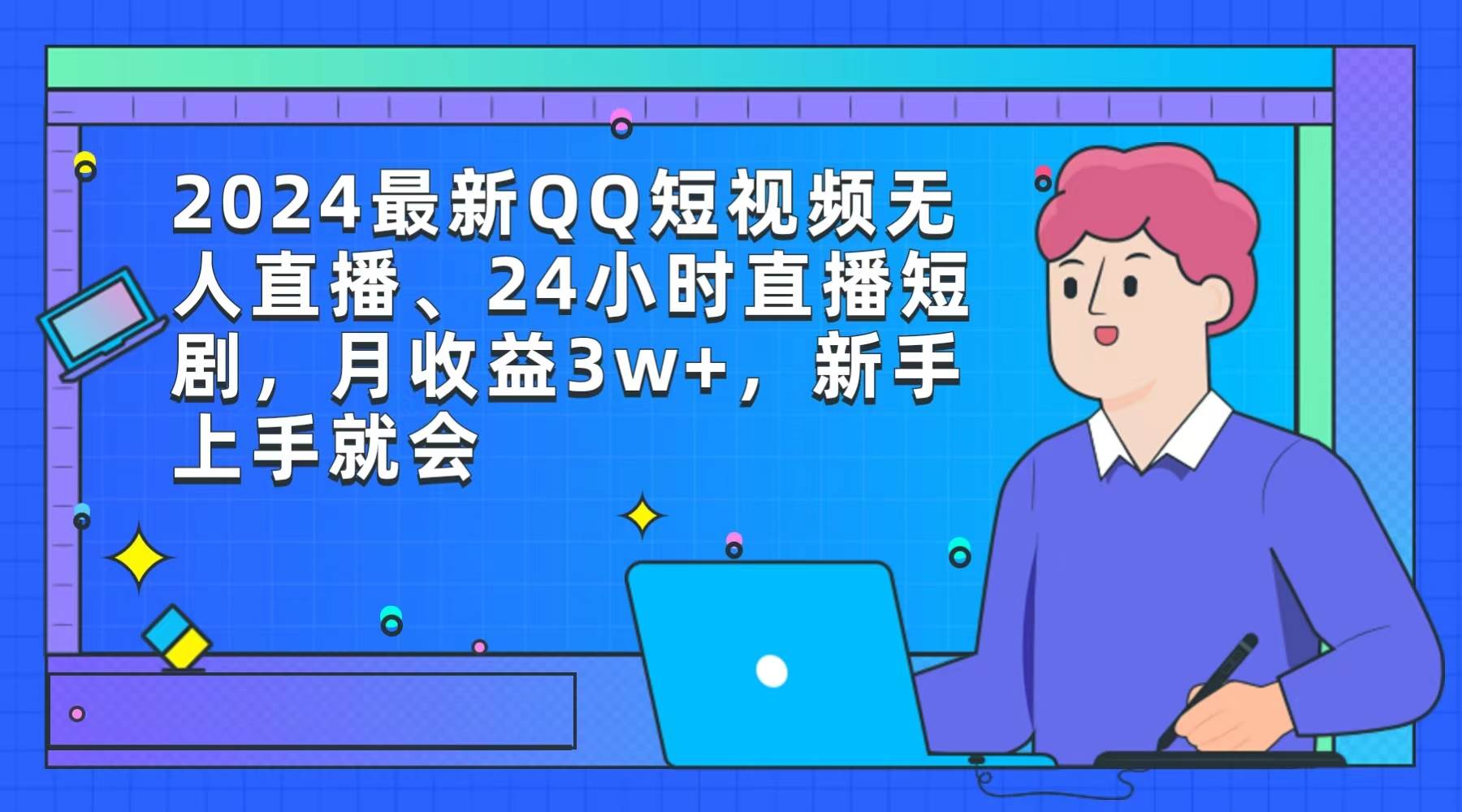 2024最新QQ短视频无人直播、24小时直播短剧,月收益3w+,新手上手就会-逍遥游