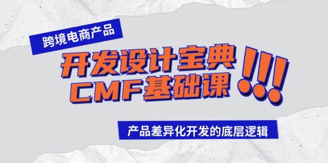跨境电商产品开发设计宝典-CMF基础课:产品差异化开发的底层逻辑-逍遥游