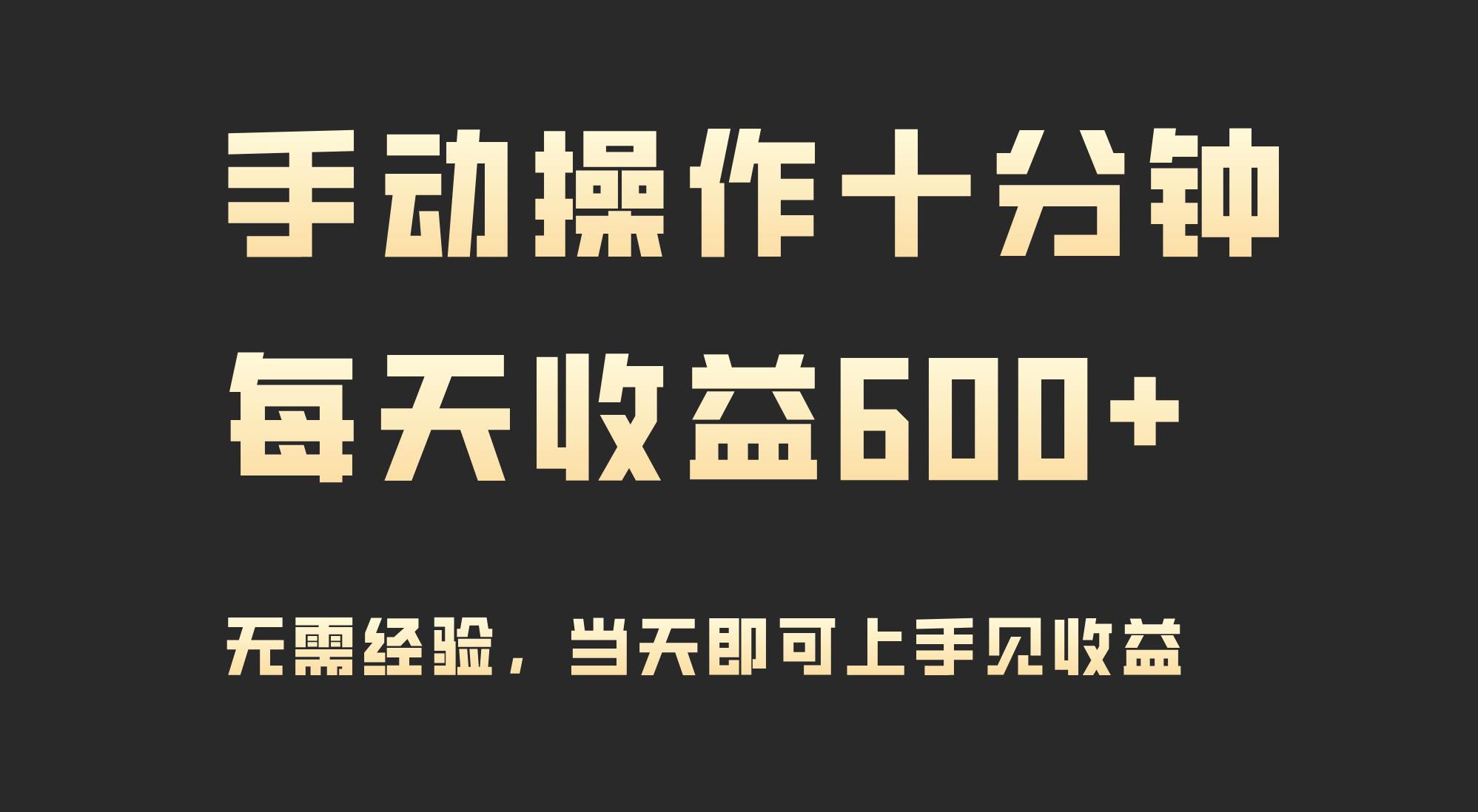 手动操作十分钟，每天收益600+，当天实操当天见收益-逍遥游