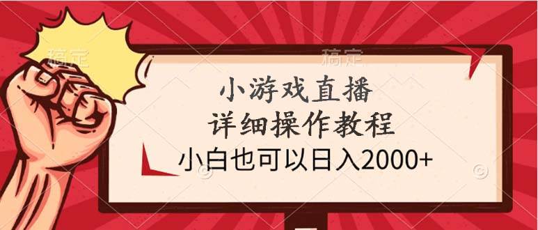 小游戏直播详细操作教程,小白也可以日入2000+-逍遥游