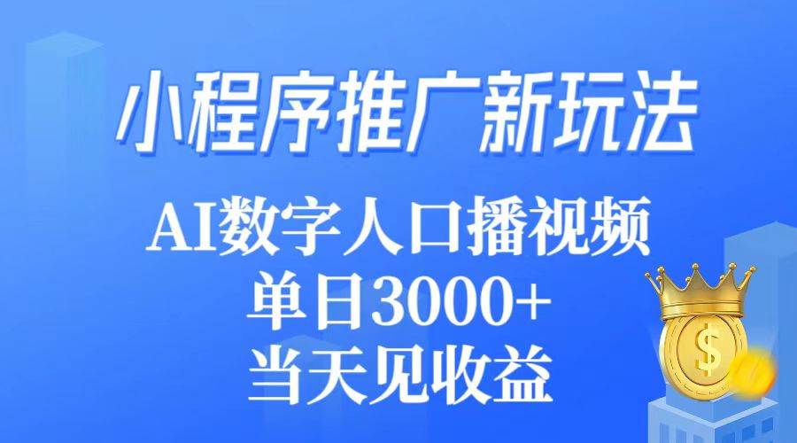 小程序推广新玩法,AI数字人口播视频,单日3000+,当天见收益-逍遥游