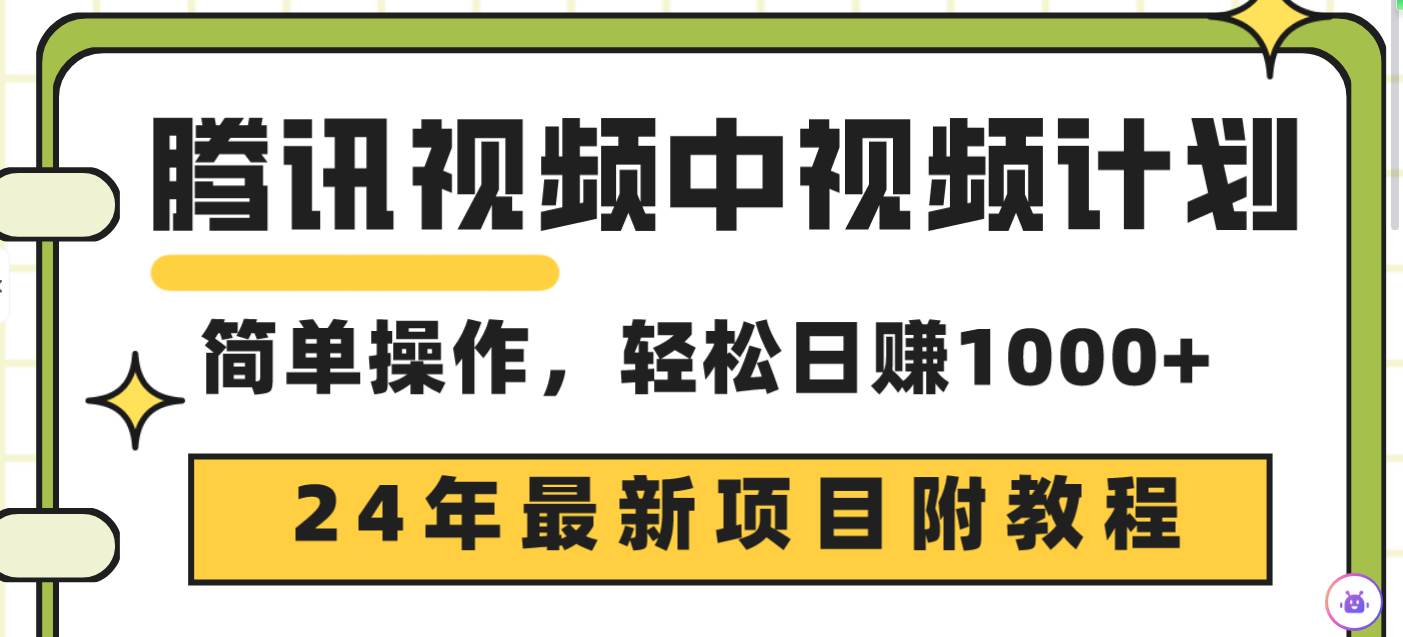 腾讯视频中视频计划，24年最新项目 三天起号日入1000+原创玩法不违规不封号-逍遥游