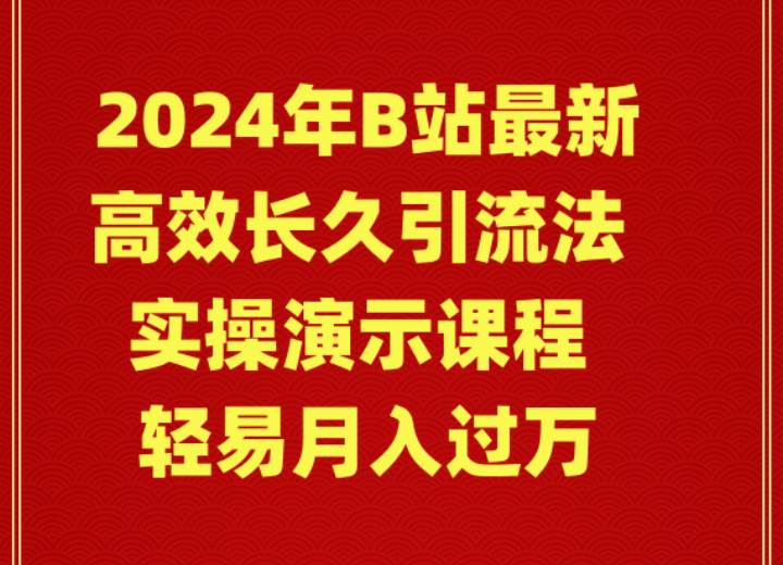 2024年B站最新高效长久引流法 实操演示课程 轻易月入过万-逍遥游