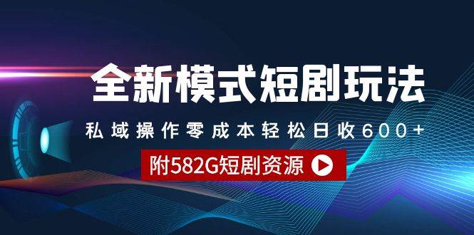 全新模式短剧玩法–私域操作零成本轻松日收600+(附582G短剧资源)-逍遥游