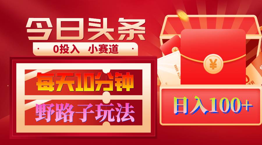 AI撸头条野路子玩法,3分钟1条,原创不用愁日赚1000+复制粘贴月入1W+-逍遥游
