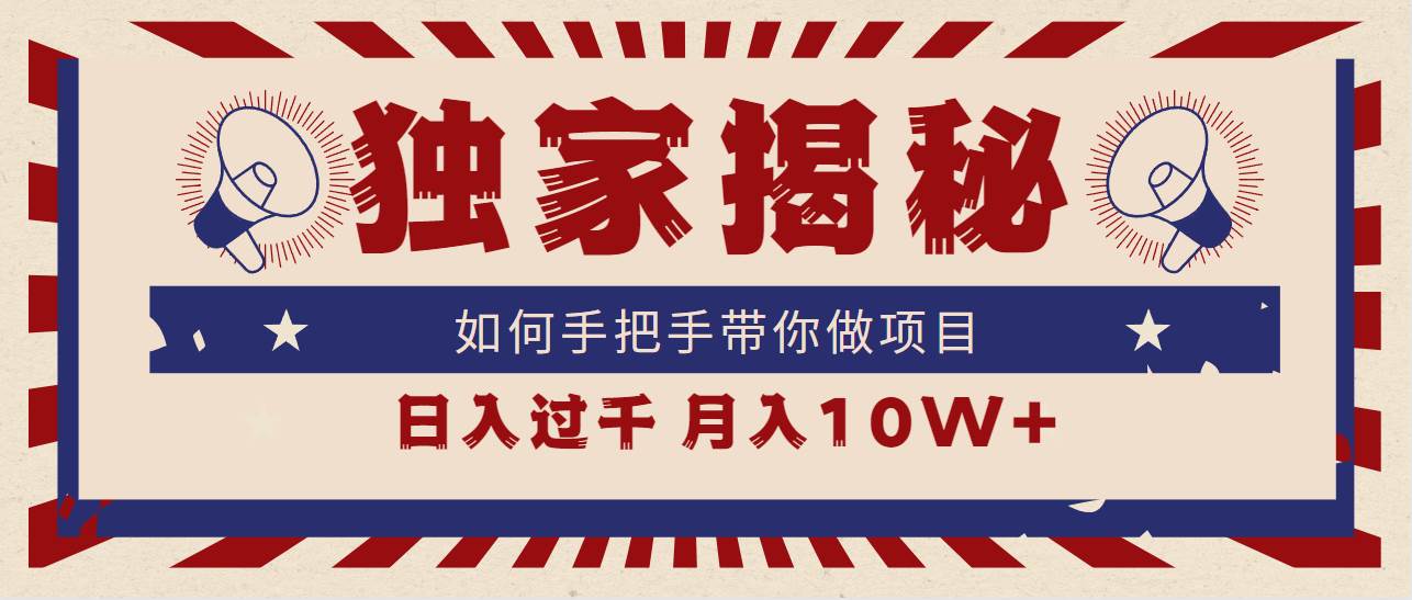 独家揭秘，如何手把手带你做项目，日入上千，月入10W+-逍遥游